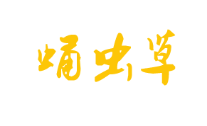 河南金家源蟲(chóng)草生物科技有限公司